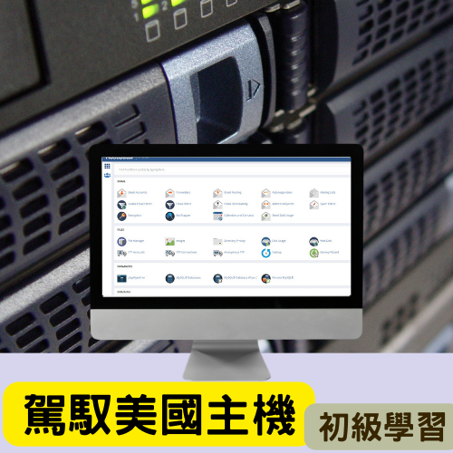 駕馭美國主機初級學習